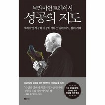 브라이언 트레이시 성공의지도, 상품명