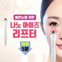 뷰티석션 피부케어기기 KC인증 뷰티스토리 나노 아이즈 리프터 눈마사지기 KI+07775EA ea