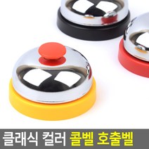 알림벨 식당 인포 민원대 교실 종 호출벨 콜벨 업소종