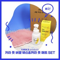 카라 풋버블바스300ml+풋매트 SET 발냄새제거제 풋샴푸 풋바쓰 발세정제 발각질전용, 카라 풋 버블 바스300ml + 카라 풋 매트 SET