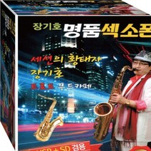 장기호 힐링 휴식 여유 감성 색소폰 연주 정품 USB 노래칩 음반
