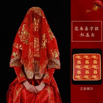 신부복 레드 뚜껑 헤드 결혼 면사포 중국식 수화 유니폼 클래식 꽃자수 새틴 태슬 이불을 뒤집어쓰고 있다 2451533298, 꽃송이 경사 글자다