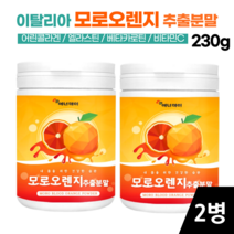 에너데이 이탈리아 시칠리아 모로실 모로오렌지 추출 분말 230g 가루 모르실 모로블러드 저분자 어린콜라겐 비타민C, 2병