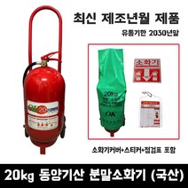 동양기산 20kg 분말 축압식 소화기 공장 산업용 이동식, 1개