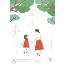 엄마의 소신:흔들리는 마음과 주변의 편견으로부터 내 아이를 지키는, 서사원, 9791190179416, 이지영(빨강머리앤) 저