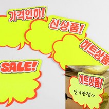 매장쇼카드 광고스티커 6매 가격표시 진열스티커 마트POP, 가격인하