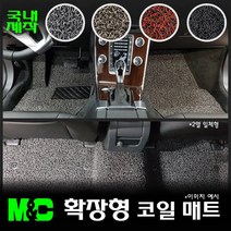 2021 포터2 전용 확장형 코일매트 -20mm두께 바닥카매트[국내제작], 코일색-블랙, 구성/1열만( 운전+조수석 ), 현대