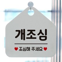 개조심 표지판 흰색 안내 매장안내판 안내문구 휴무안내판 포맥스 알림판 식당 오픈안내판 오픈푯말 식사중 정기휴일 외출중안내판 와이파이안내판 안내판 화장실푯말 제작 도어사인 화장실 안전표지 영업 공공안내사인물 사무실 알림 레터링문구 가게인테리어 cctv안내 오픈클로즈문패, 문구색상-골드무광
