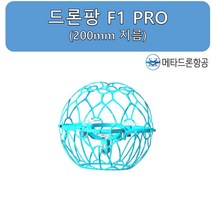 드론팡 F1 PR0 (200mm 지름)/드론 축구