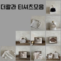 23더랄라T 맘티셔츠 엄마티셔츠 아기옷 50일 100일 돌 촬영 봄 여름 가을 커플룩