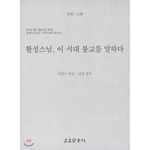 활성스님 이 시대 불교를 말하다, 고요한소리