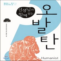 새책-스테이책터 [선생님과 함께 읽는 오발탄] 물음표로 찾아가는 한국단편소설 (휴머니스트) 9--휴머니스트-전국국어교사모임 지, 선생님과 함께 읽는 오발탄