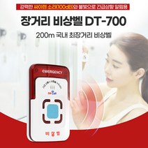 장거리 무선비상벨 DT-700 자체경광사이렌 지하철역 주차장 화장실비상벨 긴급벨 응급벨, 상세페이지 참조, 상세페이지 참조