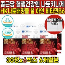 식약처 식약청 인증 인정 나토키나제 나토키나아제 hk 나토 배양물 나또 낫또 키나제 키나아제 피브린용해효소 50대 60대 중년 남성 여성 남자 여자 영양제, 30정 X 6박스 (6개월분)
