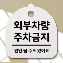 뭉키데코 안내판 표지판 팻말 알림판 표시판 감성문패 사무실표찰 사인 경고판_S2_144_외부차량 주차금지 02_화이트, 144
