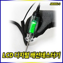 스피드툴 LCD디지털배선테스터기 AB0082-3