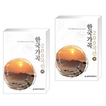 (서점추천) 한국가곡 200곡선 (하) + 한국가곡 200곡선 (상) (전2권)