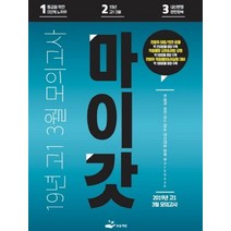 마이갓 고등 1 3월 모의고사 Workbook(2019):1등급을 위한 5단계 노하우 / 내신변형 완전정복, 보듬책방