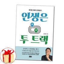 사은품증정)인생은 투 트랙 문단열 대표의 전업일기 (해냄)