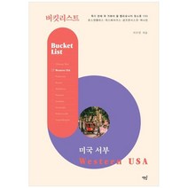 [책밥] 버킷리스트 미국 서부 죽기 전에 꼭 가봐야 할 캘리포니, 없음