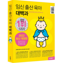 (삼성출판사) (2022~2023) 임신 출산 육아 대백과 (개정판), 2권으로 (선택시 취소불가)