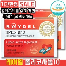 레이델 폴리코사놀10 30정 혈중 콜레스테롤 개선 혈압 관리 HDL LDL 쿠바산 사탕수수왁스 알코올 스트레스 래이델 레이댈 콜리스테롤 폴리코시놀 폴리코사놀 폴라코사놀, 2개