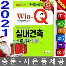 시대고시기획 Win-Q 실내건축산업기사 필기 단기완성