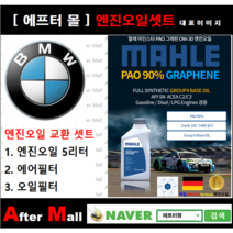 [BMW 430i 엔진오일셋트] BMW 430i F32 (B46) [ 4기유 PAO 90% + GRAPHENE 말레0W30 ]