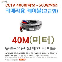 500만화소 CCTV카메라 전용 동축전원 일체형 케이블 (각 10미터 부터~80미터 까지)외 추가상품, 500만화소 동축전원 일체형 케이블-40M