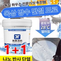 1+1옥상 방수 단열 도료 외벽방수코팅제 방수코팅제 누수보수제 1KG, 탱크/1kg*(1+1), 탱크/1kg*2