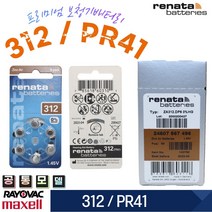 renata 레나타 zinc-air 보청기 312 PR41 스위스 정품 1BOX(60EA)