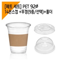 [페트 100세트] 92파이 14온스 아이스컵+홀더+뚜껑, 아이스타공뚜껑