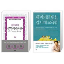 유니오니아시아 칼 비테의 공부의 즐거움 + 내 아이를 위한 칼 비테 교육법, [단일상품]