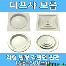 디퓨샤 디프샤 모음 사각 원형 각형 각팬 원팬 환기구, 각형 디프샤 - 200mm, 피스　타입