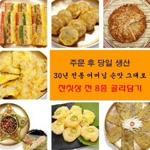 [1+1 제공] 할머니 30년 손맛 명절음식 수제 전 8종 골라담기 육전 깻잎전 녹두전 새우전 동태전 표고버섯전 오색꼬지전 동그랑땡 차례상 모듬전 전종류 추석반찬 차례음식 설음식, 200g+200g