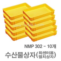 대성월드 수산물상자 NMP302 - 10개/ 내쇼날 프라스틱 상자 생선상자 멸치상자 식품박스 두부상자 떡상자 가래떡상자 다용도 바구니, NMP302(황색) - 10개