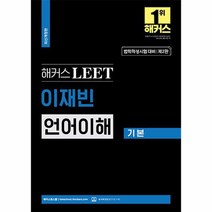 2023 해커스 LEET 리트 법학적성시험 이재빈 언어이해 기본, 상품명