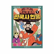 역사가 쏙쏙 한국사 인물 1: 고조선~고려