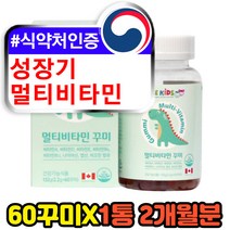 캐나다산 어린이 성장기 멀티 비타민앤미네랄 60꾸미 식물성 젤리 식약처인증 건강기능식품 올인원 데일리 하루 복합 종합 영양제 홈쇼핑 추천
