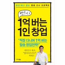 유니오니아시아 반드시 1억 버는 1인 창업