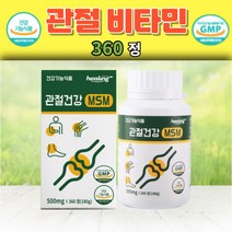 관절건강 MSM 360정 엠에스엠 연골 인대조직 발목 무릎 어깨 불편함 우리가족 선물 뻣뻣함 삐끗 중년층 부모님 선물 하루4정 2000mg 무리한 운동 클라이밍 테니스 등산 달리기, 1박스
