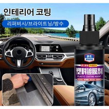 자동차 인테리어 가죽 및 플라스틱 코팅제120ml 1+1+1, 120ml*3