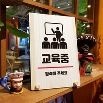 뭉키데코 나무 팻말 안내판 표지판 탁상용 W8_291_교육중, W8 수정