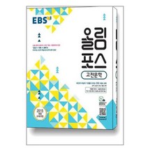 EBS 올림포스 고전문학 (2023년용) / 한국교육방송공사