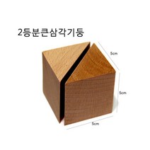 요기팜 입체 가베 5cm 삼각기둥 2등분 / 놀이 교구 단품 리필 엄마표 홈스쿨링 유치원