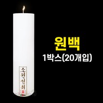 원백 원백초 (1박스/20개입) 기도양초 기도초 법당초 양초 돈타래 원백 불교용품 무속용품, 원백(1박스/20개입)