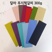 캘리그라피 무지 책갈피 칼라 책갈피 북마크 300g 20매, 블랙베리 20매