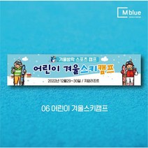엠블루09 겨울 스키 스노보드 아이스하키 스키스노보드 스키보드캠프 스키동호회 겨울여행 기차여행 겨울나들이 눈꽃여행 힐링여행 어린이집 동호회현수막 행사현수막, 6_어린이 겨울스키캠프