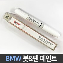 BMW 전용 차량용 붓펜 붓페인트 도색 카페인트 보수, BMW:A76_1~2주 소요