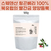 링곤베리 퓨레 동결건조 분말 열매 100% 자연 무첨가 동결건조 음식레시피 월귤나무 빨간금 청소년 수험생